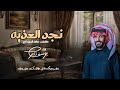 جديد يوسف ذاير نجد العذيه كلمات الشاعر طلال المرزوقي 