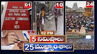 5 Minutes 25 Headlines | News Highlights | 2 PM News | 19-05-2024 | hmtv Telugu News