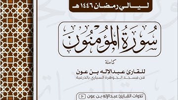 سورة المؤمنون Surah Al-Mu'minun | من ليالي رمضان ١٤٤٦هـ | القارئ عبد الإله بن عون