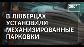 видео Механизировнные, автоматизированные паркинги, парковки