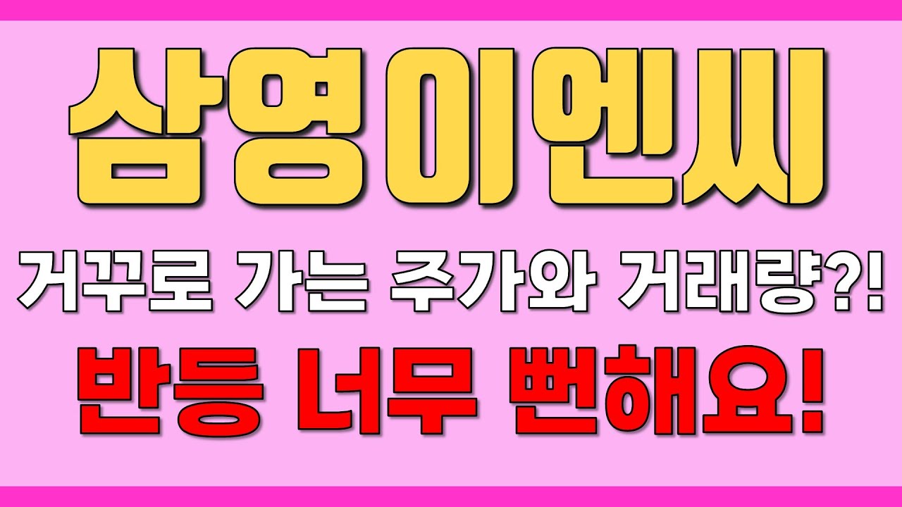 삼영이엔씨] 거꾸로 가는 주가와 거래량?! 반등 너무 뻔해요! - YouTube