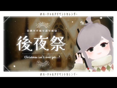 🎄 後夜祭 🎄 #バーチャルアドベントカレンダー 🎄