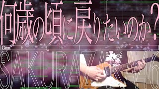 何歳の頃に戻りたいのか? / 櫻坂46 GarageBand Cover ギター弾いてみた