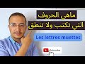 تعلم اللغة الفرنسية الحروف التي تكتب ولا تنطق Les Lettres Muettes لن تخطئ فيها بعد اليوم