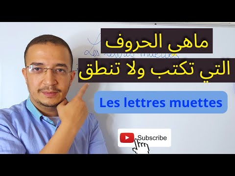 تعلم اللغة الفرنسية الحروف التي تكتب ولا تنطق Les Lettres Muettes لن تخطئ فيها بعد اليوم تعلم اللغة الفرنسية الحروف التي تكتب ولا تنطق Les Lettres Muettes لن تخطئ فيها بعد اليوم