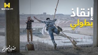 ضربة معلم | جابر بيعرض حياته للخطر عشان ينقذ خيري صاحبه 💪