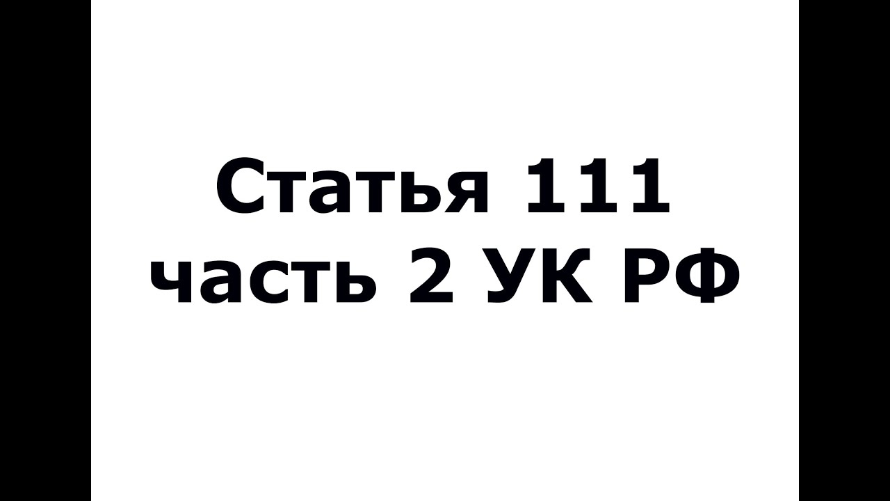 Статья 111 часть 2 УК РФ - (ч 2 ст 111 УК РФ) - YouTube