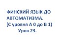 ФИНСКИЙ ЯЗЫК ДО АВТОМАТИЗМА. УРОК 23. TESTI 2. OSA 1.