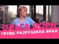 Большая грудь разрушила мой брак /Ольга Дори/ Марафон «Мне хорошо!»