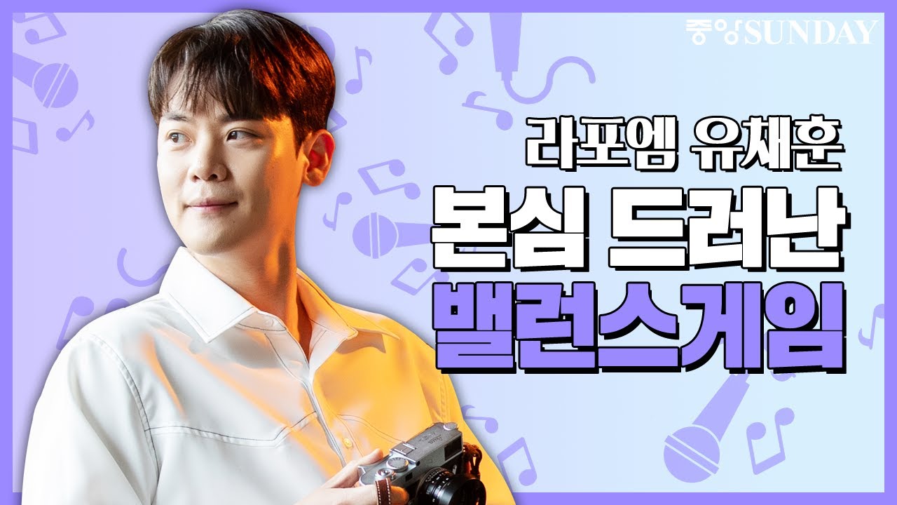 [친필사인CD 증정 이벤트]라포엠 유채훈, 본심 드러난 밸런스 게임 | 라포엠 | 팬텀싱어 | 박기훈 | 정민성 | 최성훈 | LAPOEM | 불후의명곡 | 크로스오버 | ASMR