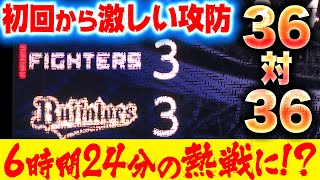 【パテレ算】初回から激しい攻防『このままだと36対36…試合時間は6時間24分に!』