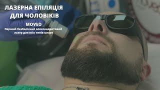 ЛАЗЕРНА ЕПІЛЯЦІЯ ДЛЯ ЧОЛОВІКІВ MOVEO