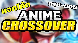 มีโค้ดมาเพิ่มนะ ตอบคำถามผู้เล่นใหม่ | Roblox Anime Crossover