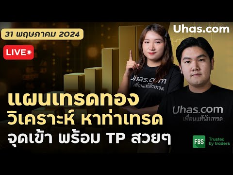 🔴Live วางแผนเทรดทอง 31 พฤษภาคม 2024 