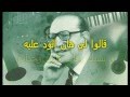 قالوا لي هان الود - محمد عبد الوهاب - Karaoke