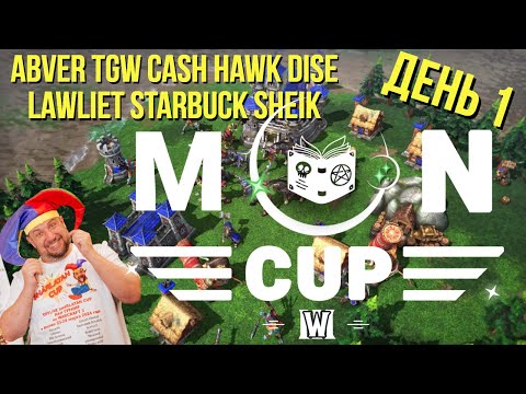 Видео: MOON CUP TGW HawK Cash Dise Lawliet Starbuck Sheik Abver / день 1 турнир 1х1 АTR WARCRAFT 3 !донат