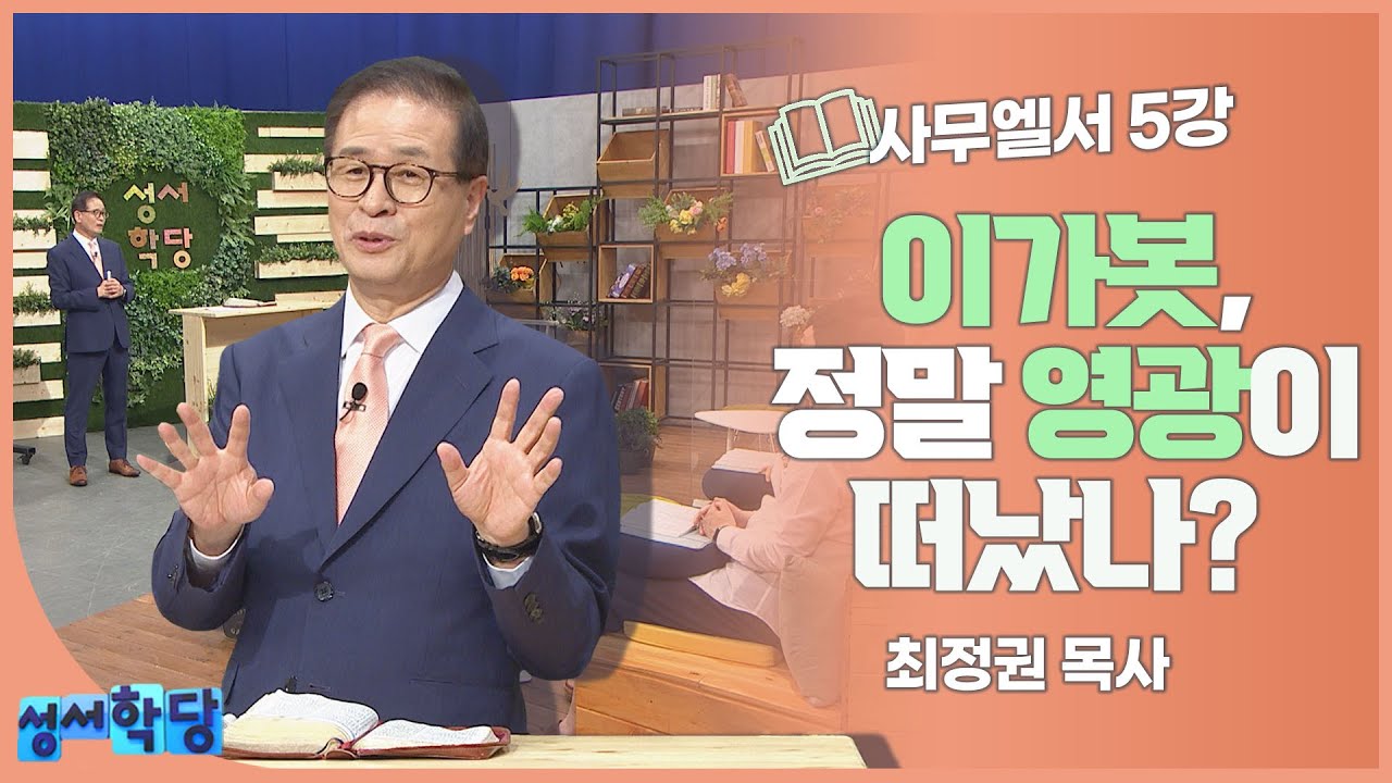 최정권 목사 사무엘서 5강 이가봇, 정말 영광이 떠났나?