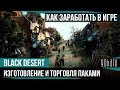 Как заработать в Black Desert: Изготовление и торговля паками