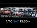 オートサロン2026 D1GP KICK OFF DRIFT【土】