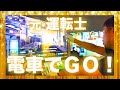 元運転士が「電車でGO!」をガチってみた結果…！！