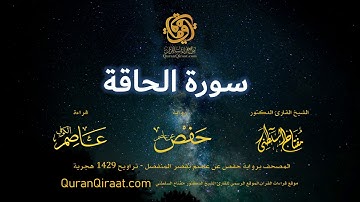 069 سورة الحاقة   برواية حفص عن عاصم بقصر المنفصل  القارئ مفتاح السلطني