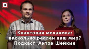 Насколько реален наш мир? Взгляд квантовой механики. Подкаст с физиком Антоном Шейкиным