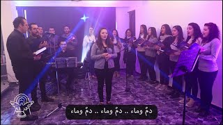 ترنيمة دمٌ وماء - كورال صانعي السلام - Live recording