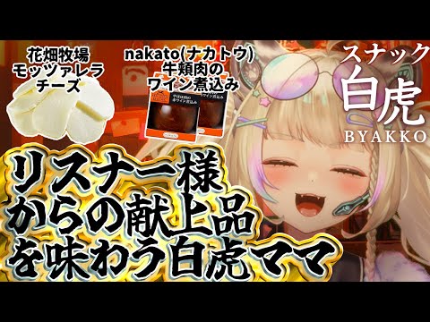 スナック白虎開店！Amazonグルメレビューを添えて【#雑談/Vtuber 】