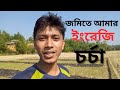 জমিতে সেচের পাশাপাশি English Speaking // English Speaking video