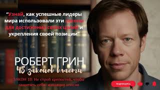 КНИГА| ЗАКОН 18: НЕ СТРОЙ КРЕПОСТЕЙ, ЧТОБЫ ЗАЩИТИТЬ СЕБЯ| 48 законов власти| Роберт Грин