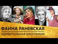 Фаина Раневская [биография!]