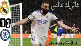 ملخص مباراة ريال مدريد وتشيلسي