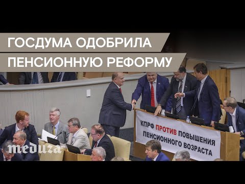 Госдума одобрила повышение пенсионного возраста