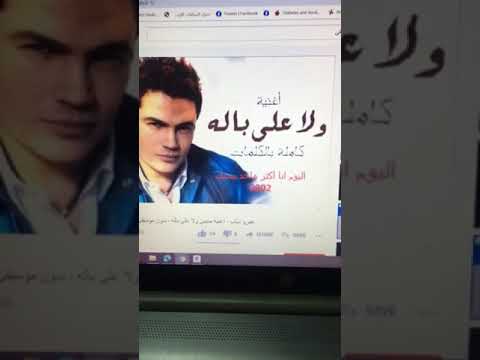 عمرو دياب وانا حبيبي ولا على باله دون موسيقى