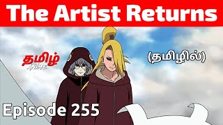 Naruto Shippuden Episode 255 Tamil Explanation | Tamil Anime #naruto #narutotamil #narutoshippuden