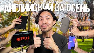 видео: Как выучить английский за осень самостоятельно картинка: Как выучить английский за осень самостоятельно