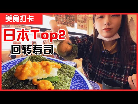 回转寿司 | 6元一盘，日本Top2的寿司店到底香不香？【少年派的日本宝典】