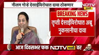 Neelam Gorhe यदखल खरतचय भकत, Trupti Desai यचयवरधत गऱह करणर अबर नकसनच दव