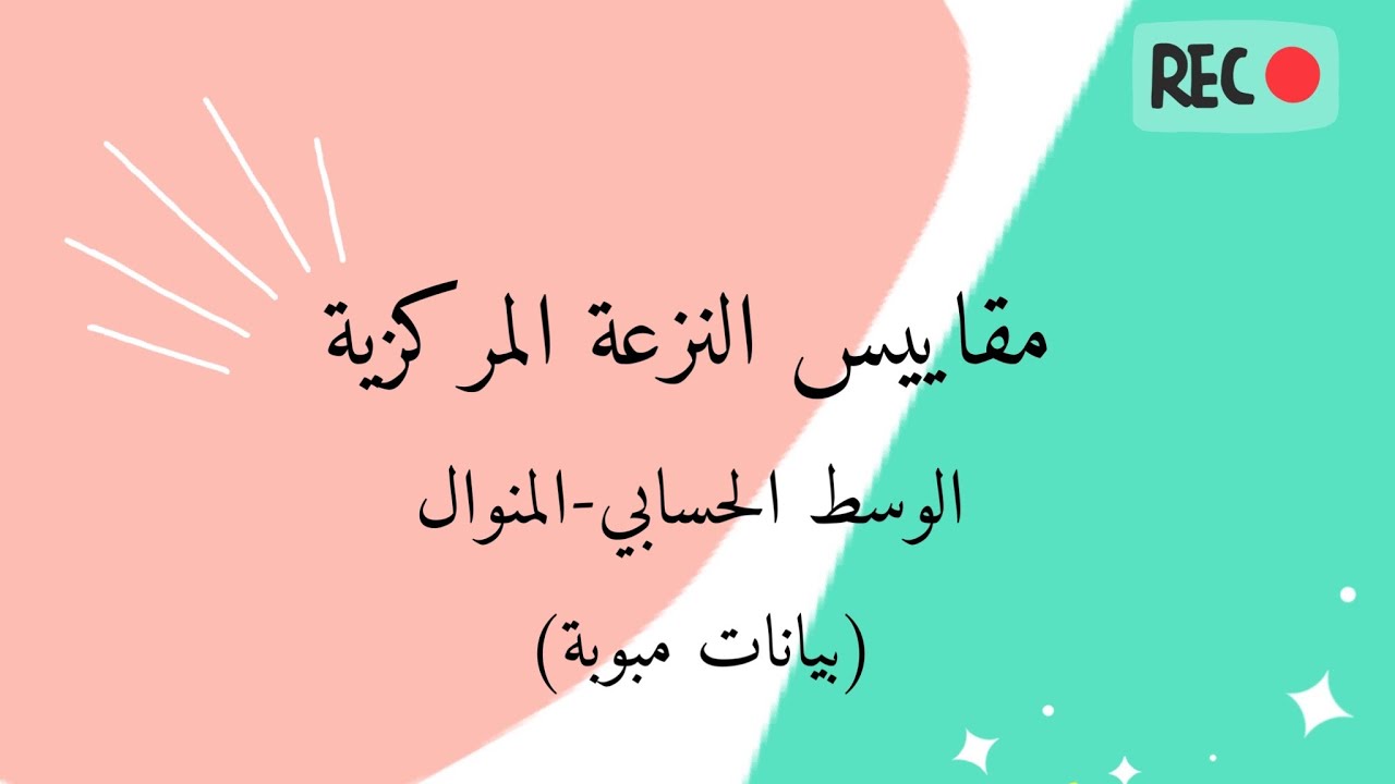 مقاييس النزعة المركزية (بيانات مبوبة) | الوسط الحسابي والمنوال | 2021