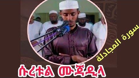 የመጨረሻዎቹ 3 ጁዝ ቲላዋ በቅደምተከተል ||ሱረቱል ሙጃዲላ سورة المجادلة surat Al-Mujadila