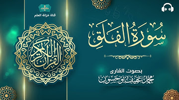 سورة الفلق. | المصحف المرتل | للقارئ: محمد بن عفيف بوحسون.