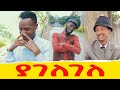 ያገለገለ  ሻጠማ እድር አጭር ኮሜዲ Shatama Edire Ethiopian Comedy(Episode 282)