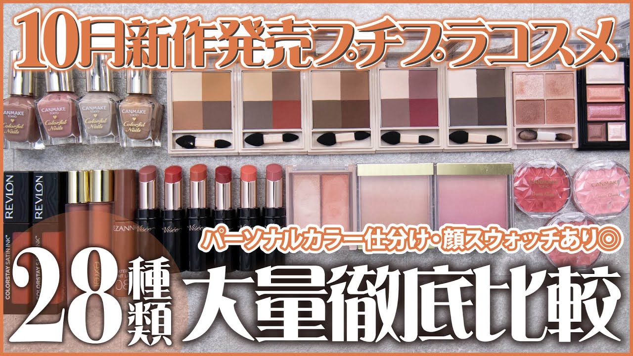 【新作コスメ】10月発売の新作プチプラ秋コスメ28種大量レビュー！トレンドの透けマット質感のアイシャドウやブラウンリップなどご紹介｜イエベ春・ブルべ夏・イエベ秋・ブルべ冬・パーソナルカラー