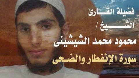 الشيخ محمود محمد الشيشينى سورة الإنفطار والضحى مقطع صوتى