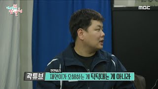 [전지적 참견 시점] 처음 곽튜브가 너튜브를 하는걸 반대했던 매니저?! ＂대사관에서 잘 일하고 있는데...＂…