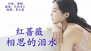 《相思的泪水》 演唱：红蔷薇