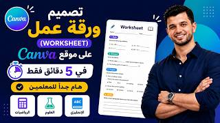 تصميم ورقة عمل (worksheet) ✅ علي موقع Canva في 5 دقائق - هام جدا لمعلمي الماث والساينس والانجلش screenshot 5