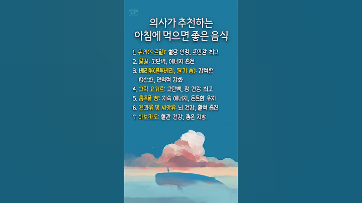 의사가 추천하는 아침에 먹으면 좋은 음식 #명언 #멋진글귀 #좋은글