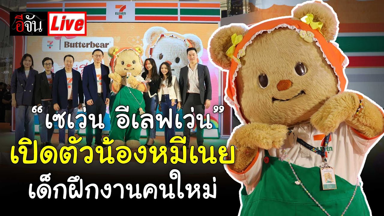 Live “เซเว่น อีเลฟเว่น” เปิดตัว น้องหมีเนย เด็กฝึกงานคนใหม่ | อีจัน EJAN