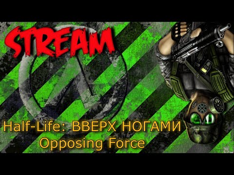 Видео: Half-Life: ВЕРХ НОГАМИ Opposing Force .